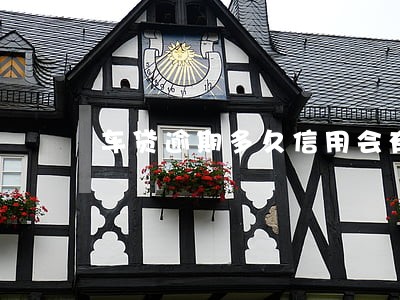 车贷逾期多久信用会有影响