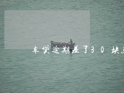 车贷逾期差了30块怎么办
