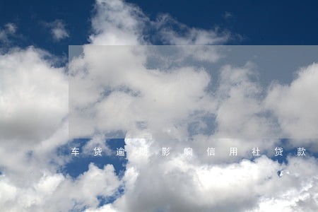 车贷逾期影响信用社贷款吗 车贷逾期影响信用社贷款吗