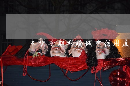 车贷逾期影响城市信用度吗 车贷逾期影响城市信用度吗