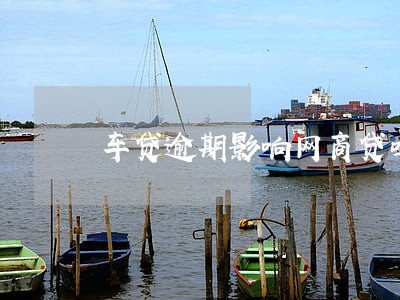 车贷逾期影响网商贷吗