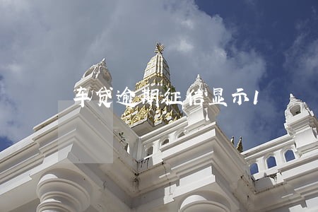 车贷逾期征信显示1 车贷逾期征信显示1