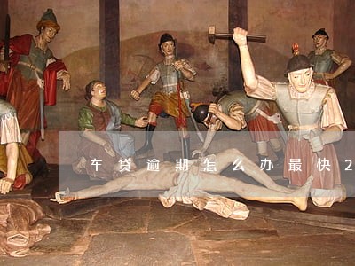 车贷逾期怎么办最快2020 车贷逾期怎么办最快2020