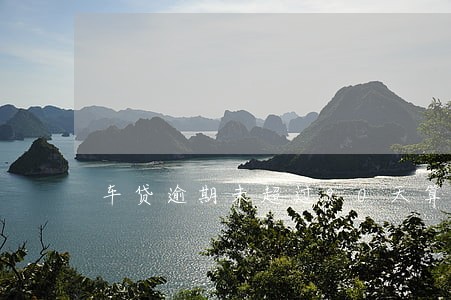 车贷逾期未超过90天算逾期吗 车贷逾期未超过90天算逾期吗