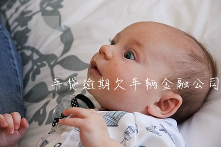 车贷逾期欠车辆金融公司5年 车贷逾期欠车辆金融公司5年