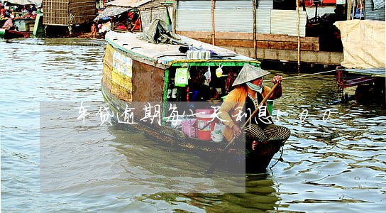 车贷逾期每一天利息500 车贷逾期每一天利息500