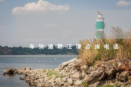 车贷逾期法律咨询电话