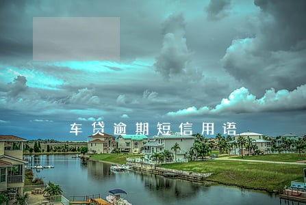 车贷逾期短信用语 车贷逾期短信用语