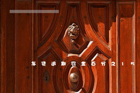 车贷逾期罚金百分之150 车贷逾期罚金百分之150