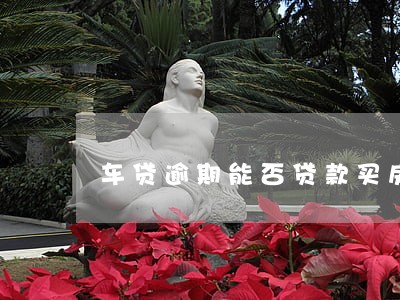 车贷逾期能否贷款买房 车贷逾期能否贷款买房