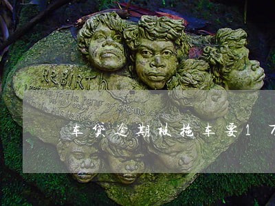 车贷逾期被拖车要1万多的拖车费 车贷逾期被拖车要1万多的拖车费
