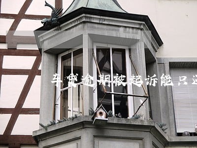 车贷逾期被起诉能只还本金吗 车贷逾期被起诉能只还本金吗