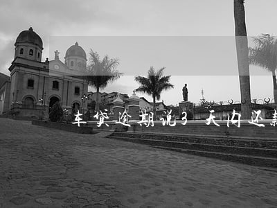 车贷逾期说3天内还款