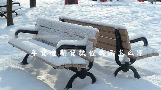 车贷逾期贷款催收函怎么写 车贷逾期贷款催收函怎么写