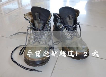 车贷逾期超过12次 车贷逾期超过12次