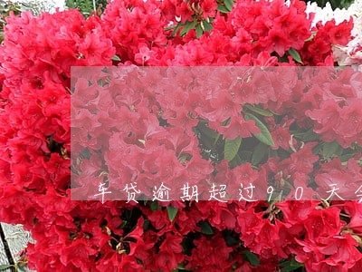 车贷逾期超过90天会坐牢么 车贷逾期超过90天会坐牢么