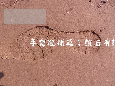 车贷逾期还了然后有银行打电话 车贷逾期还了然后有银行打电话