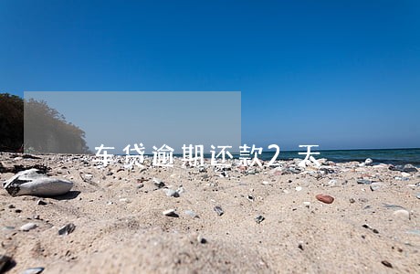 车贷逾期还款2天 车贷逾期还款2天