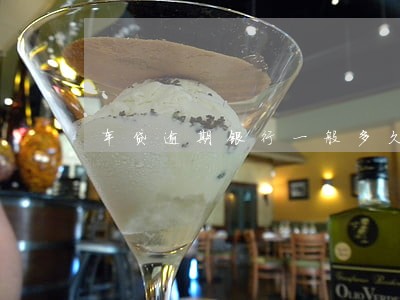 车贷逾期银行一般多久收车 车贷逾期银行一般多久收车