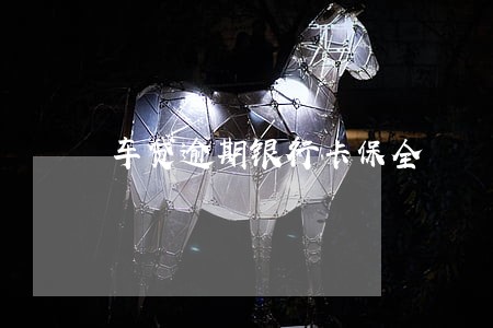 车贷逾期银行卡保全 车贷逾期银行卡保全
