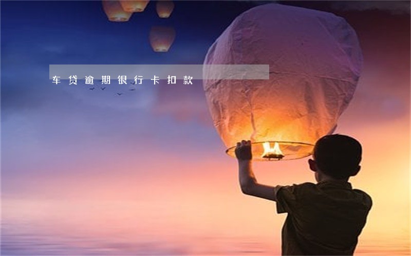 车贷逾期银行卡扣款