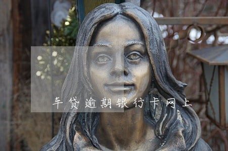 车贷逾期银行卡网上 车贷逾期银行卡网上