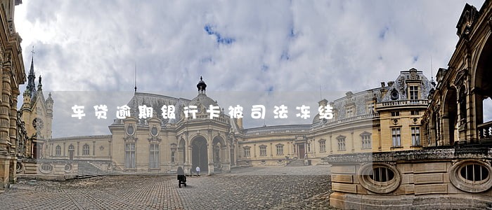 车贷逾期银行卡被司法冻结