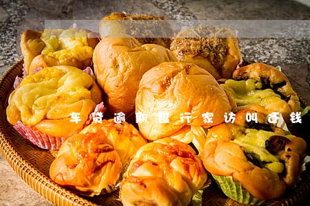 车贷逾期银行家访叫还钱 车贷逾期银行家访叫还钱