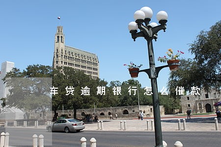 车贷逾期银行怎么催款 车贷逾期银行怎么催款