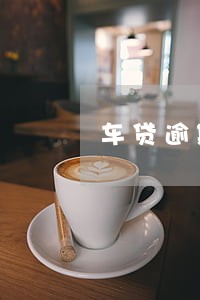 车贷逾期银行把钱还了 车贷逾期银行把钱还了