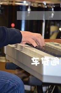 车贷逾期银行收车处理流程华夏 车贷逾期银行收车处理流程华夏