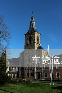 车贷逾期银行是怎么处理 车贷逾期银行是怎么处理