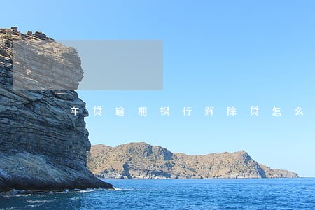 车贷逾期银行解除贷怎么算利息 车贷逾期银行解除贷怎么算利息