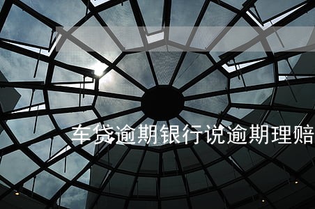 车贷逾期银行说逾期理赔