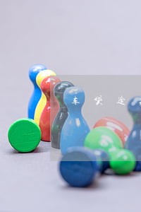 车贷逾期需要去银行补交吗 车贷逾期需要去银行补交吗