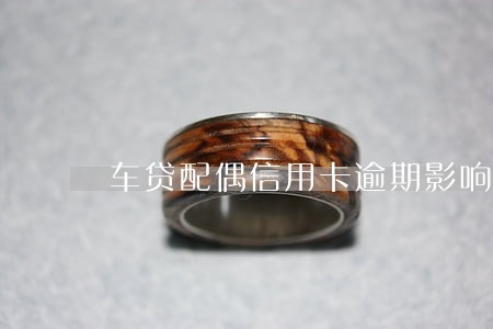 车贷配偶信用卡逾期影响吗