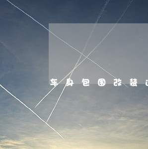 车身包围改装违法吗 车身包围改装违法吗