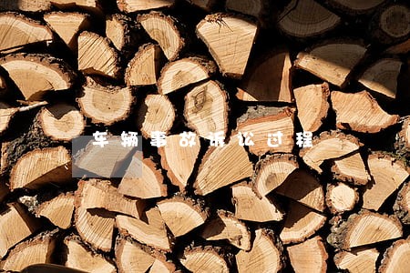 车辆事故诉讼过程 车辆事故诉讼过程