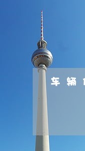 车辆停在盲人道违法吗 车辆停在盲人道违法吗