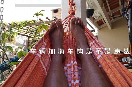 车辆加拖车钩是不是违法改装 车辆加拖车钩是不是违法改装