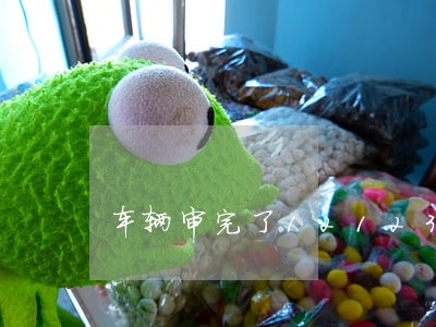 车辆审完了12123显示逾期