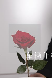 车辆年检了还显示逾期6
