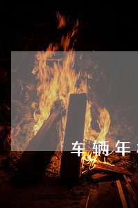 车辆年检已过12123显示逾期 车辆年检已过12123显示逾期