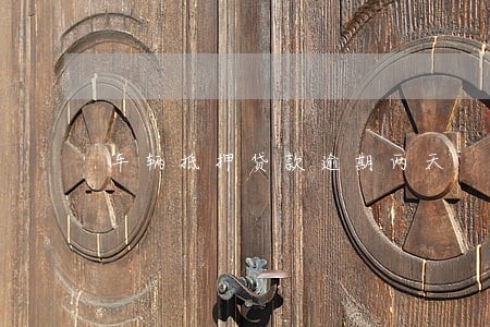 车辆抵押贷款逾期两天 车辆抵押贷款逾期两天