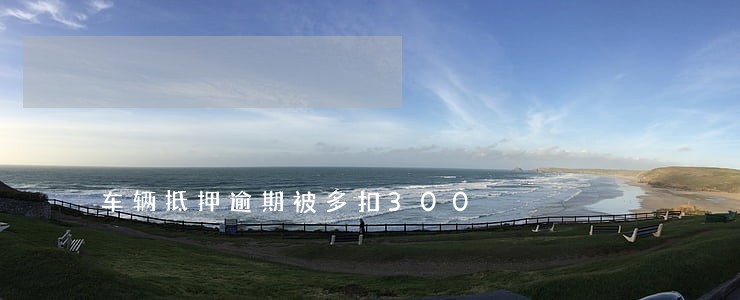 车辆抵押逾期被多扣300 车辆抵押逾期被多扣300
