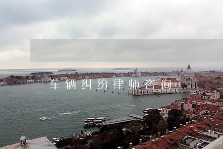 车辆纠纷律师咨询 车辆纠纷律师咨询