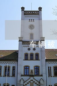 车辆被法院查封后 车辆被法院查封后