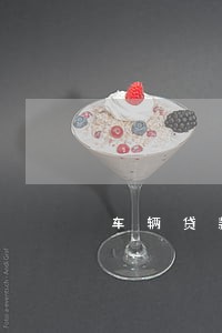 车辆贷款押金不退逾期还款 车辆贷款押金不退逾期还款