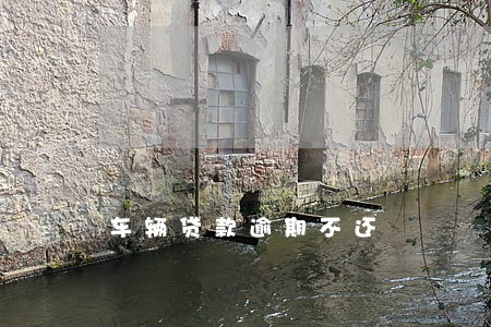 车辆贷款逾期不还 车辆贷款逾期不还