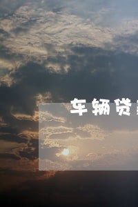 车辆贷款逾期被银行收车 车辆贷款逾期被银行收车